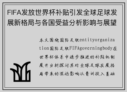 FIFA发放世界杯补贴引发全球足球发展新格局与各国受益分析影响与展望