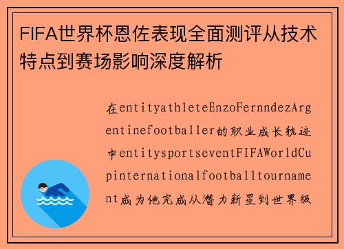 FIFA世界杯恩佐表现全面测评从技术特点到赛场影响深度解析