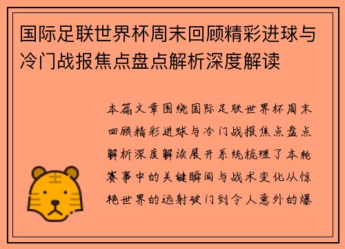 国际足联世界杯周末回顾精彩进球与冷门战报焦点盘点解析深度解读
