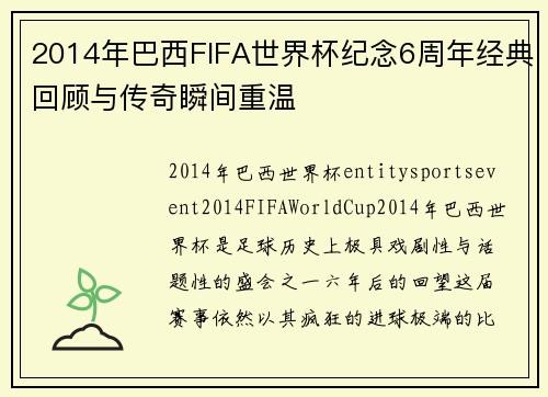 2014年巴西FIFA世界杯纪念6周年经典回顾与传奇瞬间重温