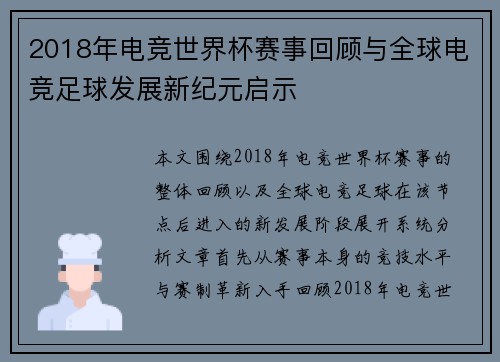 2018年电竞世界杯赛事回顾与全球电竞足球发展新纪元启示
