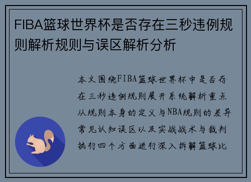 FIBA篮球世界杯是否存在三秒违例规则解析规则与误区解析分析