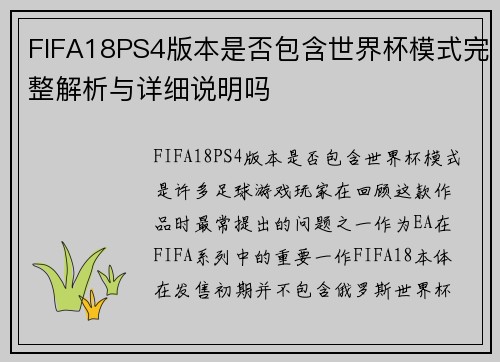 FIFA18PS4版本是否包含世界杯模式完整解析与详细说明吗