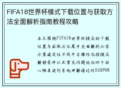 FIFA18世界杯模式下载位置与获取方法全面解析指南教程攻略