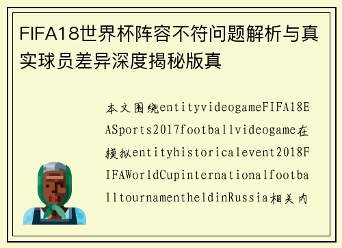 FIFA18世界杯阵容不符问题解析与真实球员差异深度揭秘版真