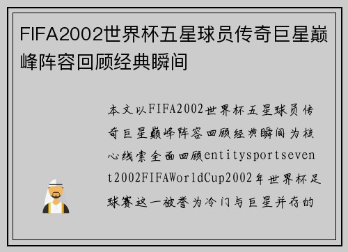FIFA2002世界杯五星球员传奇巨星巅峰阵容回顾经典瞬间