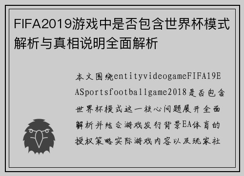 FIFA2019游戏中是否包含世界杯模式解析与真相说明全面解析