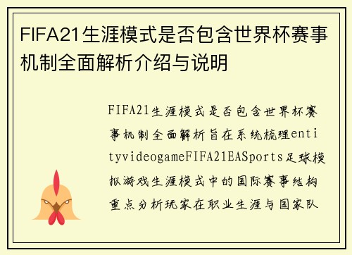 FIFA21生涯模式是否包含世界杯赛事机制全面解析介绍与说明