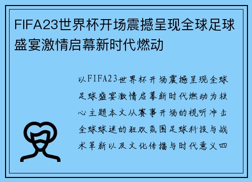 FIFA23世界杯开场震撼呈现全球足球盛宴激情启幕新时代燃动