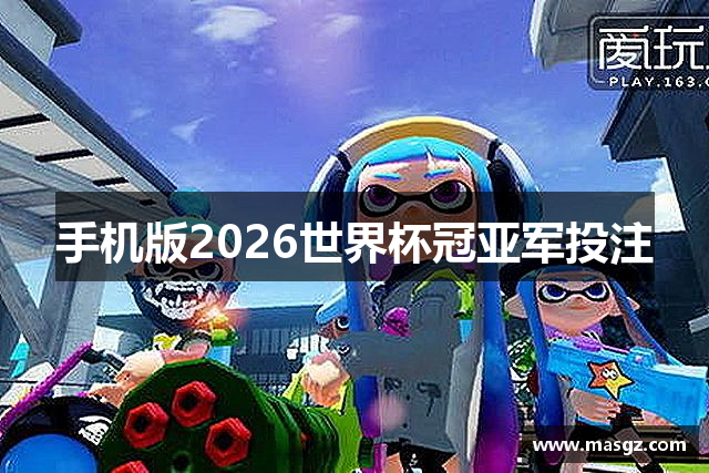 手机版2026世界杯冠亚军投注