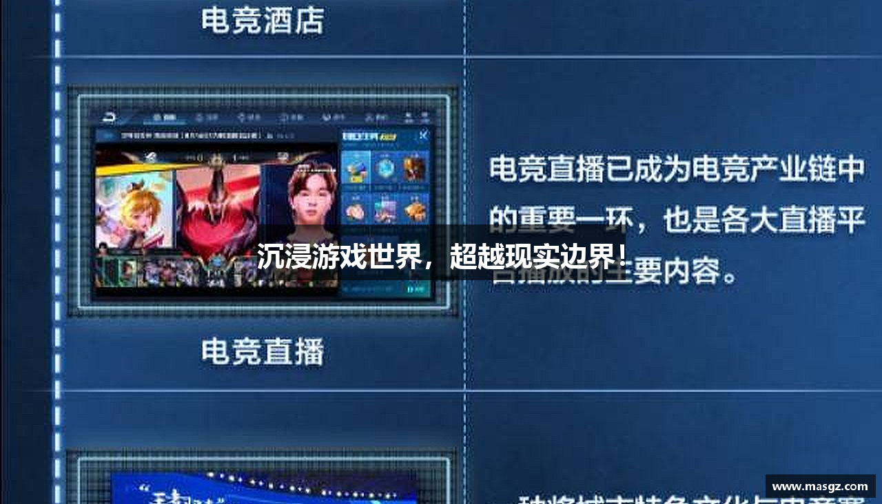 沉浸游戏世界，超越现实边界！